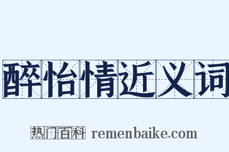 醉怡情近义词是什么意思的图片